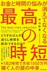 お金と時間の悩みが消えてなくなる 最高の時短