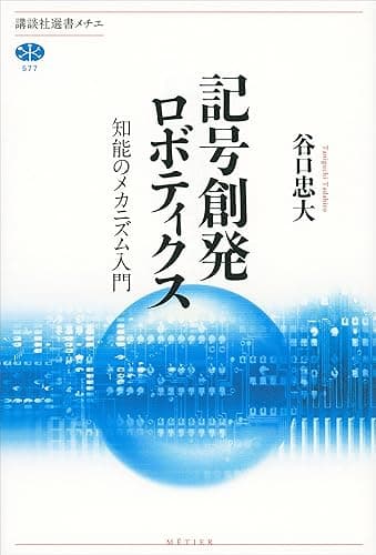 記号創発ロボティクス　知能のメカニズム入門 (講談社選書メチエ)