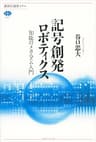 記号創発ロボティクス　知能のメカニズム入門 (講談社選書メチエ)