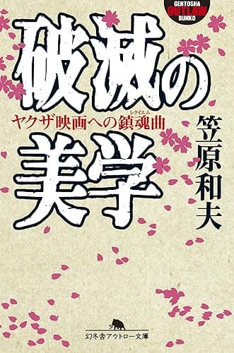 破滅の美学　ヤクザ映画への鎮魂曲