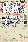 破滅の美学　ヤクザ映画への鎮魂曲