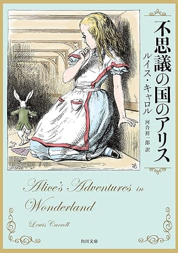 不思議の国のアリス (角川文庫)