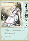 不思議の国のアリス (角川文庫)