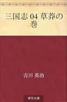 三国志 04 草莽の巻