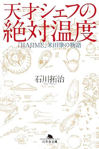 天才シェフの絶対温度　「ＨＡＪＩＭＥ」米田肇の物語 (幻冬舎文庫)