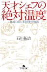 天才シェフの絶対温度　「ＨＡＪＩＭＥ」米田肇の物語 (幻冬舎文庫)
