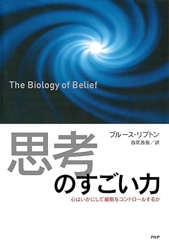 「思考」のすごい力 心はいかにして細胞をコントロールするか