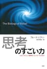 「思考」のすごい力 心はいかにして細胞をコントロールするか