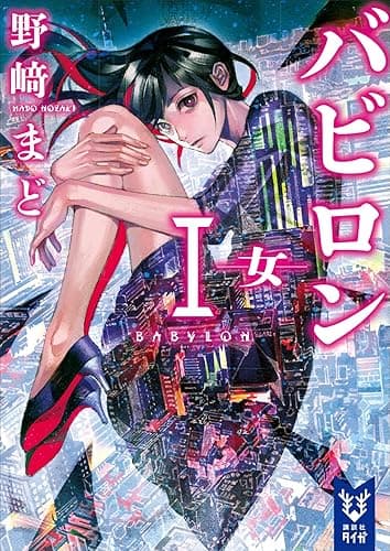 バビロン1 ―女― (講談社タイガ)