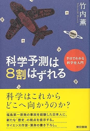 科学予測は8割はずれる 科学予測は８割はずれる