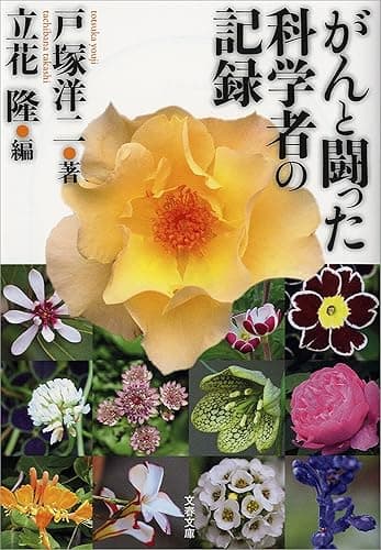 がんと闘った科学者の記録 (文春文庫)