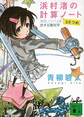 浜村渚の計算ノート 3さつめ 水色コンパスと恋する幾何学 (講談社文庫)