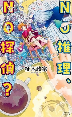 ＮＯ推理、ＮＯ探偵？ (講談社ノベルス)