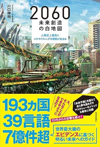 2060 未来創造の白地図　～人類史上最高にエキサイティングな冒険が始まる