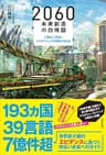 2060 未来創造の白地図　～人類史上最高にエキサイティングな冒険が始まる