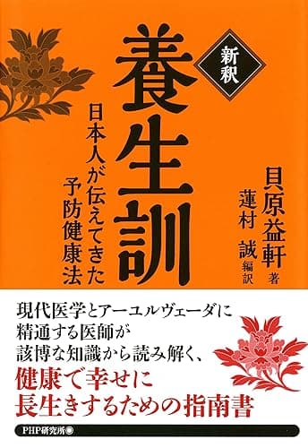 ［新釈］養生訓