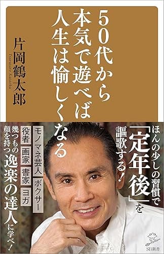 50代から本気で遊べば人生は愉しくなる (SB新書)