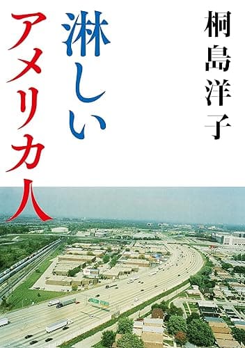 淋しいアメリカ人