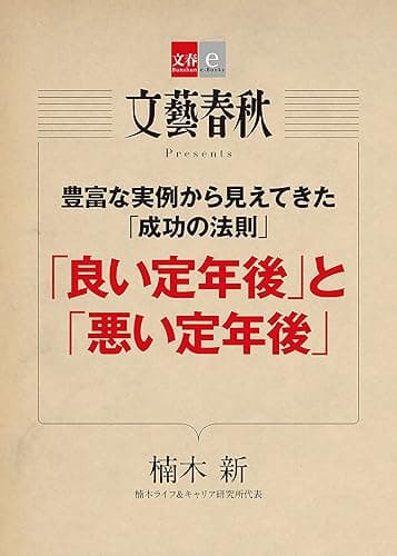 豊富な実例から見えてきた「成功の法則」　 「良い定年後」と「悪い定年後」【文春e-Books】