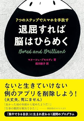 退屈すれば脳はひらめく　７つのステップでスマホを手放す