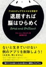 退屈すれば脳はひらめく　７つのステップでスマホを手放す