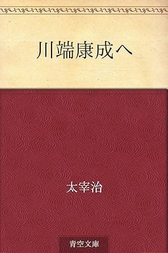 川端康成へ