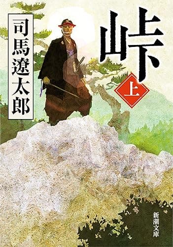 峠(上)(新潮文庫)