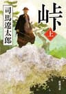 峠（上）（新潮文庫）