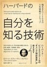 ハーバードの自分を知る技術　悩めるエリートたちの人生戦略マップ