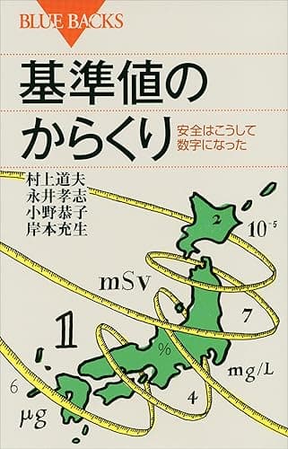 基準値のからくり　安全はこうして数字になった (ブルーバックス)