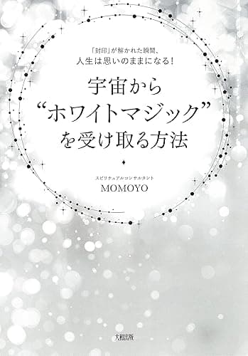 「封印」が解かれた瞬間、人生は思いのままになる！ 宇宙から“ホワイトマジック”を受け取る方法 (大和出版)