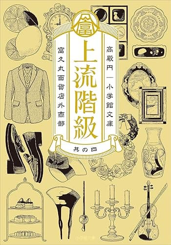 上流階級　富久丸百貨店外商部 IV (小学館文庫)