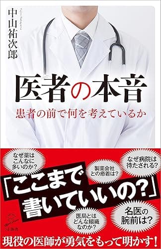 医者の本音 (SB新書)