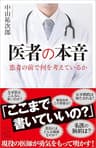 医者の本音 (SB新書)