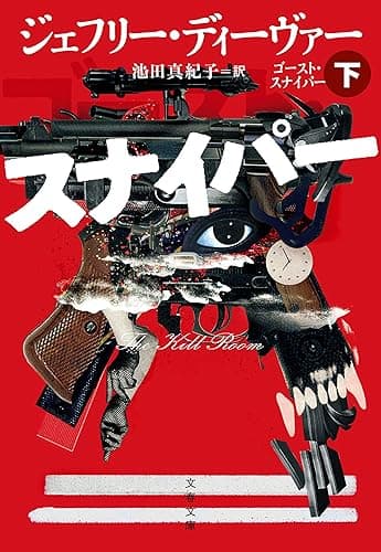 ゴースト・スナイパー　下 (文春文庫)