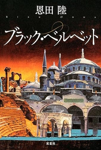 ブラック・ベルベット 神原恵弥シリーズ