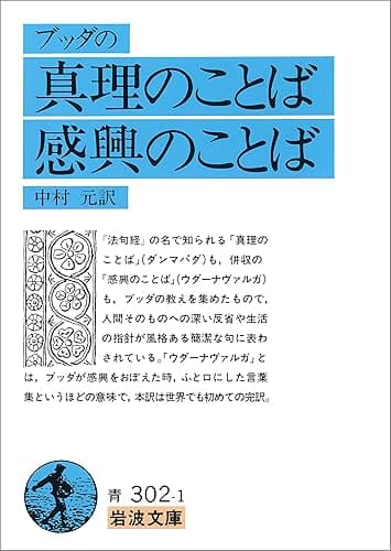 ブッダの 真理のことば　感興のことば (岩波文庫)