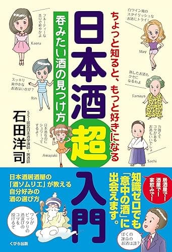 ちょっと知ると、もっと好きになる 日本酒超入門 呑みたい酒の見つけ方 (くびら出版)