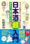 ちょっと知ると、もっと好きになる 日本酒超入門 呑みたい酒の見つけ方 (くびら出版)