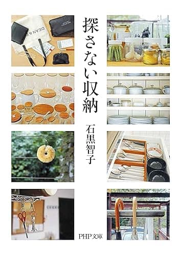 探さない収納 (PHP文庫)