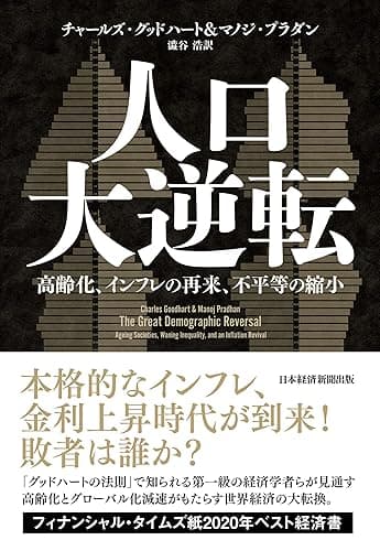 人口大逆転　高齢化、インフレの再来、不平等の縮小 (日本経済新聞出版)