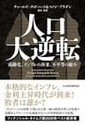 人口大逆転　高齢化、インフレの再来、不平等の縮小 (日本経済新聞出版)