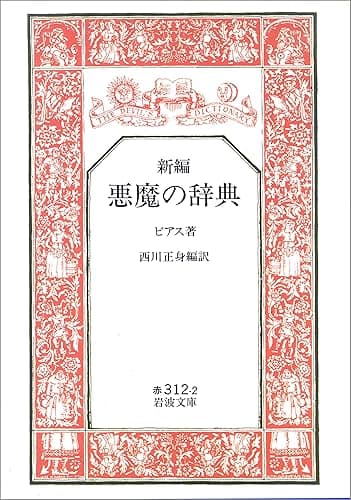 新編 悪魔の辞典 (岩波文庫)