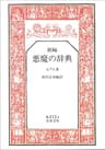 新編 悪魔の辞典 (岩波文庫)