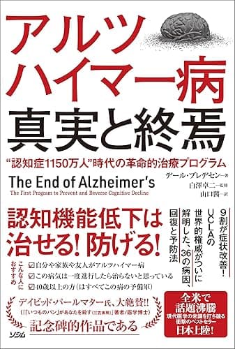 アルツハイマー病 真実と終焉“認知症1150万人”時代の革命的治療プログラム