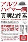 アルツハイマー病 真実と終焉“認知症1150万人”時代の革命的治療プログラム