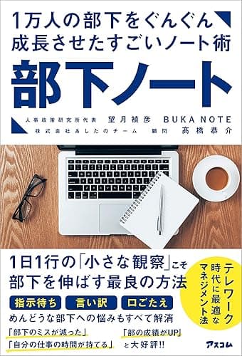 1万人の部下をぐんぐん成長させたすごいノート術 部下ノート