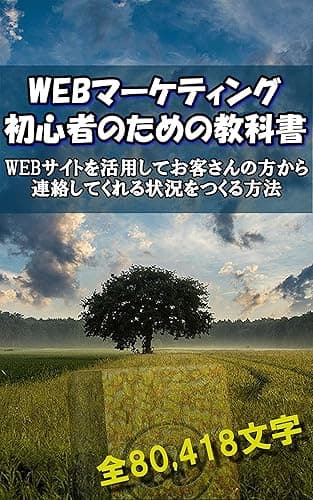 WEBマーケティング初心者のための教科書