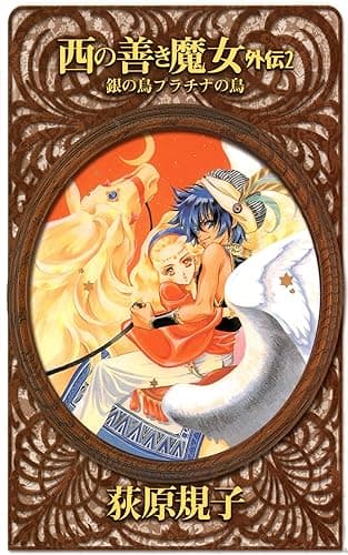 西の善き魔女　外伝２　銀の鳥　プラチナの鳥 (C★NOVELSファンタジア)