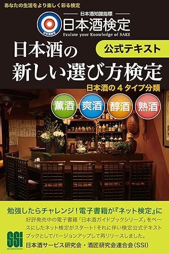 日本酒検定＜日本酒の新しい選び方検定＞公式テキスト